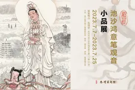 观心而知心所在之处——观自在·池沙鸿意笔观音小品展图片