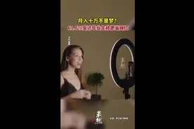 超6成受访毕业生愿当网红，真能月入十万？图片