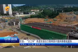 安溪：“大三环”高速安溪出口路网预计国庆前建成通车图片