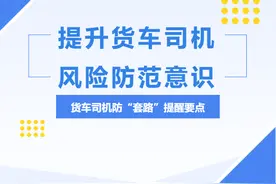 【四川交通】货车司机要谨防这些“套路”图片