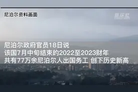尼泊尔出国务工人数创新高图片