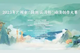 2023年广州市“国潮·云漫杯”动漫创作大赛获奖作品公示来啦！图片