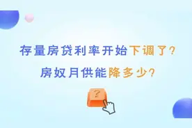 视频丨存量房贷利率开始下调了？怎么调？月供能降多少？图片