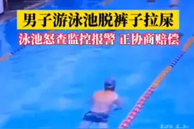 男子游泳大便致泳池被抽干，泳池怒查监控报警：正商量赔偿图片