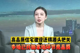 果然视频|高品质住宅建设还得源头把关 多地已在拿地环节竞品质图片