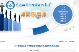 转需！2023年黑龙江省中等职业学校招生网上志愿填报考生必读图片