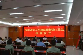 四川省军人军属法律援助工作站正式揭牌图片