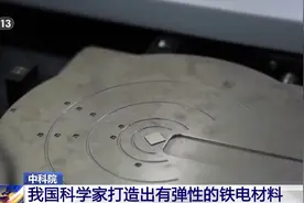 新突破！我国科学家打造出有弹性的铁电材料图片