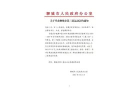 聊城市第三届运动会即将举办图片