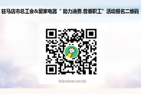 驻马店市家电专项公益补贴活动来啦！图片