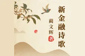 《新金融诗歌》上线喜马拉雅听书平台图片