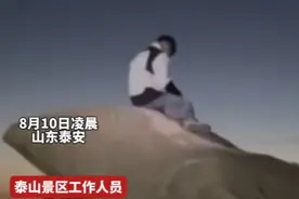 视频丨泰山景区回应“男子爬拱北石观日出”：已上报管委会处理图片