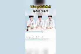 榜上有娱｜青春如此修炼！盘点TFboys专辑，三小只这样长成图片