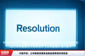 中国平安：公司章程获国家金融监督管理总局核准视频封面