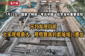 北宋东京城考古有重大发现！发现目前北宋规模最大规格最高的都城城门遗址图片