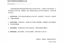 郑州共享单车使用联合公告：超区骑行将强制锁车图片