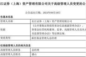 时隔半年，长江资管官宣新掌舵人：原长江期货总裁潘山出任总经理图片