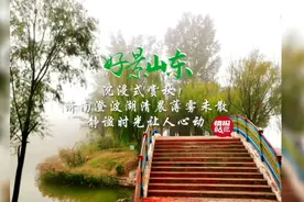 果然视频·好景山东|沉浸式赏秋！济南澄波湖晨光熹微薄雾未散图片