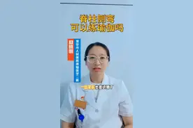 医聊室|孩子脊柱侧弯可以练瑜伽吗？专家提醒：这些动作谨慎选择图片