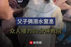 26℃丨众人爱心接力60分钟救回溺水父子图片