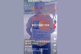 “梅姨案”被拐儿童钟彬找回！生父：若养父母对孩子不好，会走法律程序图片