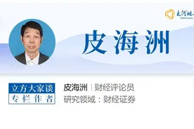 皮海洲：不妨让券商从业人员合规炒股 | 立方大家谈图片