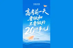 高考前一天，十要做和十不做！图片
