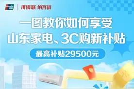 一图教你如何享受山东家电、3C购新补贴图片