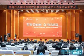 黑龙江外国语学院召开审核评估总结表彰大会图片