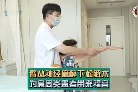 臂丛神经麻醉下松解术为肩周炎患者带来福音图片