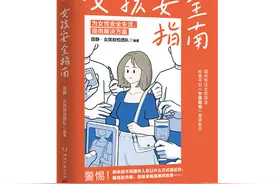 书荐丨《女孩安全指南》：为女性安全生活提供解决方案，29个自救指南全面升级安全意识图片