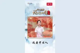 中华经典诵读大会海选作品丨江苏女孩轻声灵动诵读《我是中国人》图片