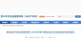 山西省寿阳县市场监督管理局 2024年第1期食品安全监督抽检信息通告图片