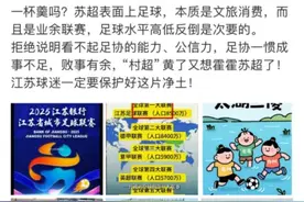 中国足协要来指导“苏超”？系谣言图片