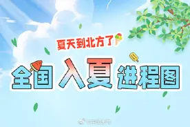 夏来早！2024全国入夏进程图来了 夏天的脚步已抵达北京河北图片