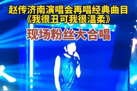 赵传济南演唱会再唱经典曲目《我很丑可我很温柔》，现场粉丝大合唱图片