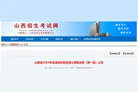 山西省2024年普通高校招生网上填报志愿（第一段）公告图片