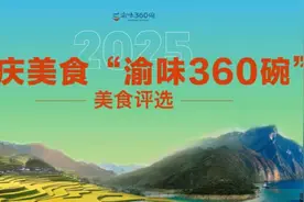 助力江北美食走向世界！2025重庆美食“渝味360碗”投票通道已开启图片