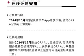 长城欧拉App拟停运营引车主不满，强化女性车定位难挡销量下滑图片