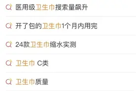 卫生巾也塌房了？记者随机实测8款，其中完美达标的是...图片