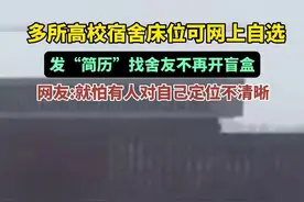 多所高校宿舍床位可网上自选，发“简历”找舍友不再开盲盒，网友:就怕有人对自己定位不清晰。图片