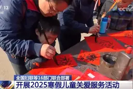 寒假来了！16部门联合部署儿童关爱服务 一起看看都有啥？图片