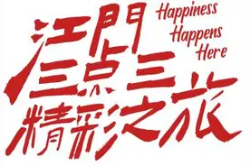 不能放过每一个打卡点!江海区跨年夜、元旦当天文艺活动潮玩攻略来啦→图片