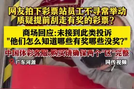 彩票站员工把有奖的彩票自己刮走？体彩客服回应图片
