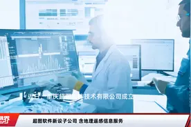超图软件新设子公司 含地理遥感信息服务视频封面