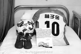 林子金：一个足球少年的热爱图片