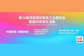 邀您共赴6月家居“盛宴” 第24届成都家具展明日开幕图片