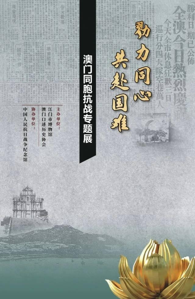 侨博馆9月3.3活动 | 烽火记忆·文澜传承