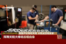 美国开征钢铝关税加速盟友“离心” 挥舞关税“大棒”将反噬自身图片