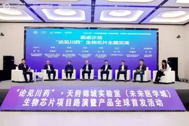 “论见川药”·天府锦城实验室（未来医学城）生物芯片项目路演暨产品全球首发活动举行图片